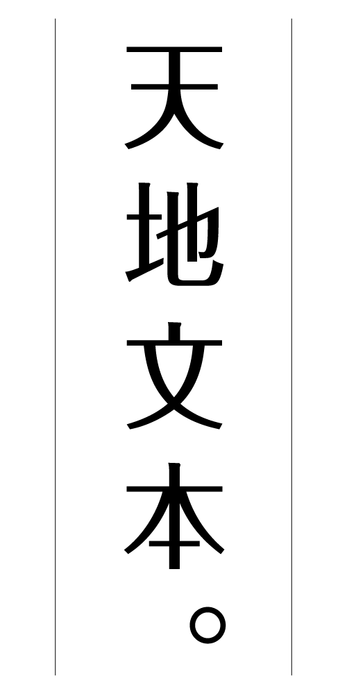 天地文本。